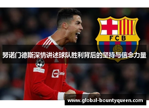 努诺门德斯深情讲述球队胜利背后的坚持与信念力量 努诺门德斯深情讲述球队胜利背后的坚持与信念力量