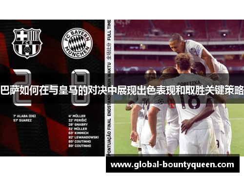 巴萨如何在与皇马的对决中展现出色表现和取胜关键策略