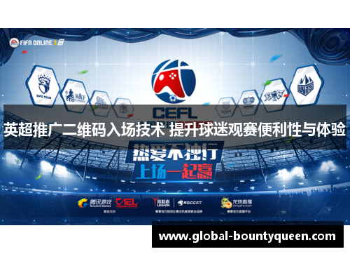 英超推广二维码入场技术 提升球迷观赛便利性与体验 英超推广二维码入场技术 提升球迷观赛便利性与体验