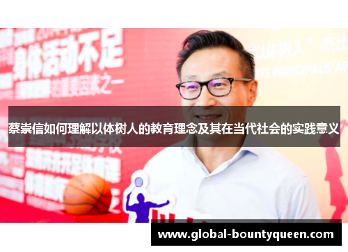 蔡崇信如何理解以体树人的教育理念及其在当代社会的实践意义 蔡崇信如何理解以体树人的教育理念及其在当代社会的实践意义