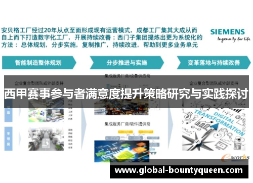 西甲赛事参与者满意度提升策略研究与实践探讨 西甲赛事参与者满意度提升策略研究与实践探讨
