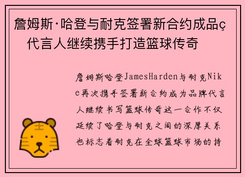 詹姆斯·哈登与耐克签署新合约成品牌代言人继续携手打造篮球传奇 詹姆斯·哈登与耐克签署新合约成品牌代言人继续携手打造篮球传奇