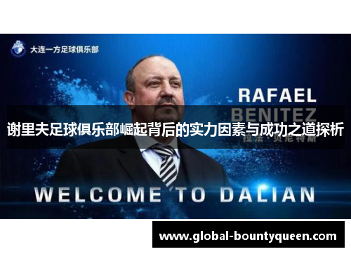 谢里夫足球俱乐部崛起背后的实力因素与成功之道探析 谢里夫足球俱乐部崛起背后的实力因素与成功之道探析