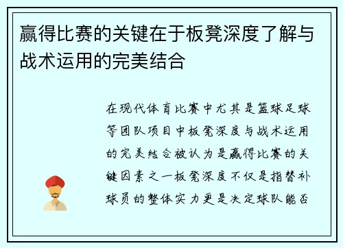 赢得比赛的关键在于板凳深度了解与战术运用的完美结合 赢得比赛的关键在于板凳深度了解与战术运用的完美结合