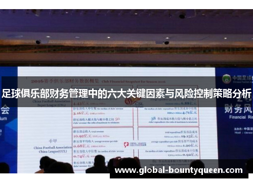 足球俱乐部财务管理中的六大关键因素与风险控制策略分析 足球俱乐部财务管理中的六大关键因素与风险控制策略分析