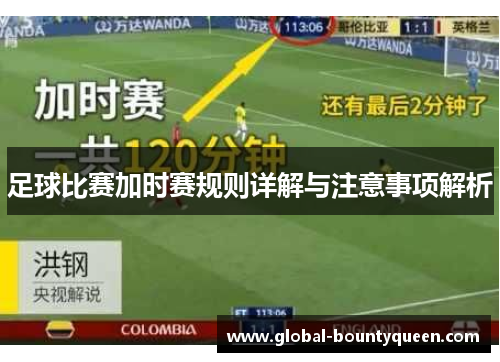 足球比赛加时赛规则详解与注意事项解析 足球比赛加时赛规则详解与注意事项解析