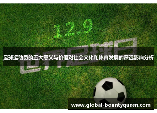 足球运动员的五大意义与价值对社会文化和体育发展的深远影响分析 足球运动员的五大意义与价值对社会文化和体育发展的深远影响分析