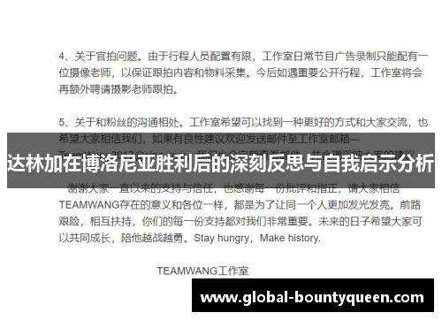 达林加在博洛尼亚胜利后的深刻反思与自我启示分析 达林加在博洛尼亚胜利后的深刻反思与自我启示分析