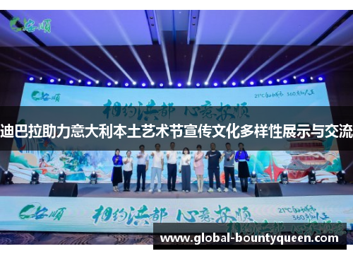 迪巴拉助力意大利本土艺术节宣传文化多样性展示与交流 迪巴拉助力意大利本土艺术节宣传文化多样性展示与交流