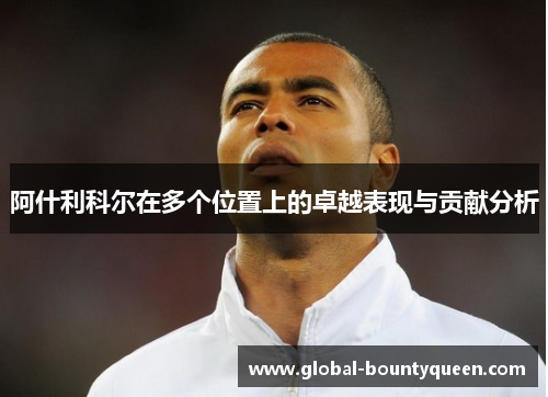 阿什利科尔在多个位置上的卓越表现与贡献分析 阿什利科尔在多个位置上的卓越表现与贡献分析