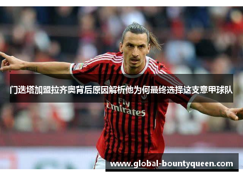 门迭塔加盟拉齐奥背后原因解析他为何最终选择这支意甲球队