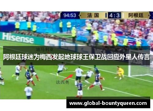 阿根廷球迷为梅西发起地球球王保卫战回应外星人传言 阿根廷球迷为梅西发起地球球王保卫战回应外星人传言