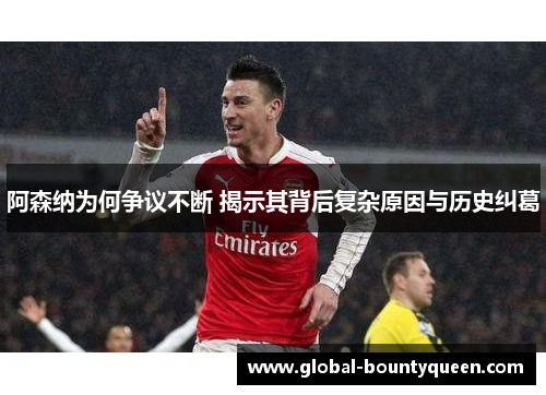阿森纳为何争议不断 揭示其背后复杂原因与历史纠葛 阿森纳为何争议不断 揭示其背后复杂原因与历史纠葛