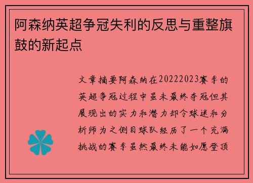 阿森纳英超争冠失利的反思与重整旗鼓的新起点 阿森纳英超争冠失利的反思与重整旗鼓的新起点