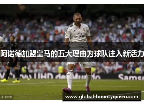 阿诺德加盟皇马的五大理由为球队注入新活力 阿诺德加盟皇马的五大理由为球队注入新活力