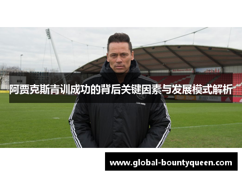 阿贾克斯青训成功的背后关键因素与发展模式解析