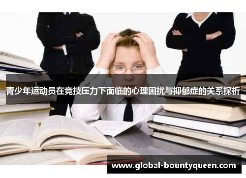 青少年运动员在竞技压力下面临的心理困扰与抑郁症的关系探析