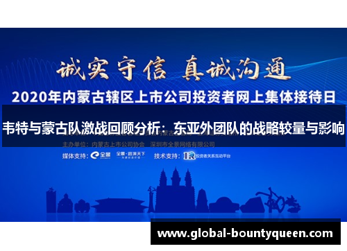 韦特与蒙古队激战回顾分析:东亚外团队的战略较量与影响 韦特与蒙古队激战回顾分析:东亚外团队的战略较量与影响