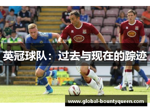英冠球队：过去与现在的踪迹