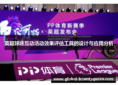 英超球迷互动活动效果评估工具的设计与应用分析