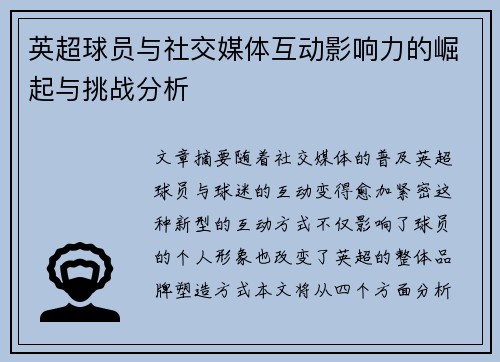 英超球员与社交媒体互动影响力的崛起与挑战分析 英超球员与社交媒体互动影响力的崛起与挑战分析