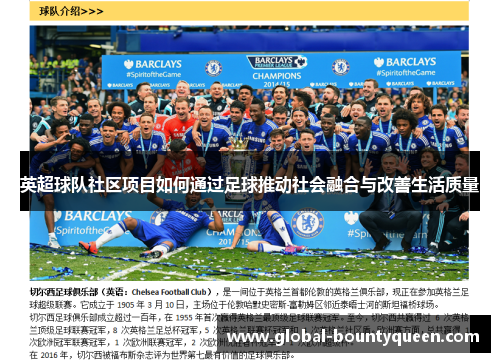 英超球队社区项目如何通过足球推动社会融合与改善生活质量 英超球队社区项目如何通过足球推动社会融合与改善生活质量