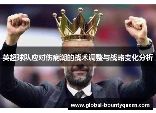 英超球队应对伤病潮的战术调整与战略变化分析 英超球队应对伤病潮的战术调整与战略变化分析