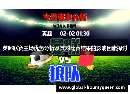 英超联赛主场优势分析及其对比赛结果的影响因素探讨