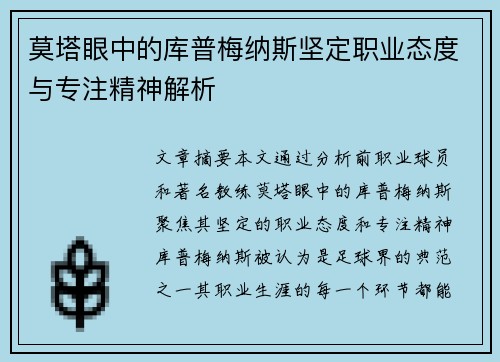 莫塔眼中的库普梅纳斯坚定职业态度与专注精神解析 莫塔眼中的库普梅纳斯坚定职业态度与专注精神解析