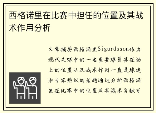 西格诺里在比赛中担任的位置及其战术作用分析 西格诺里在比赛中担任的位置及其战术作用分析
