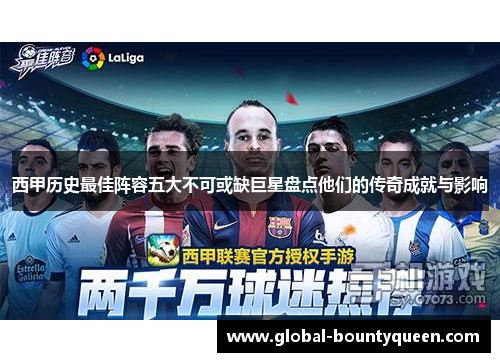 西甲历史最佳阵容五大不可或缺巨星盘点他们的传奇成就与影响