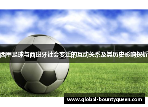 西甲足球与西班牙社会变迁的互动关系及其历史影响探析