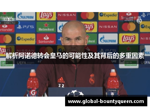 解析阿诺德转会皇马的可能性及其背后的多重因素 解析阿诺德转会皇马的可能性及其背后的多重因素