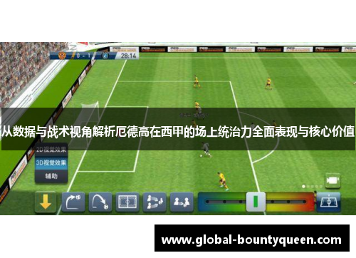 从数据与战术视角解析厄德高在西甲的场上统治力全面表现与核心价值