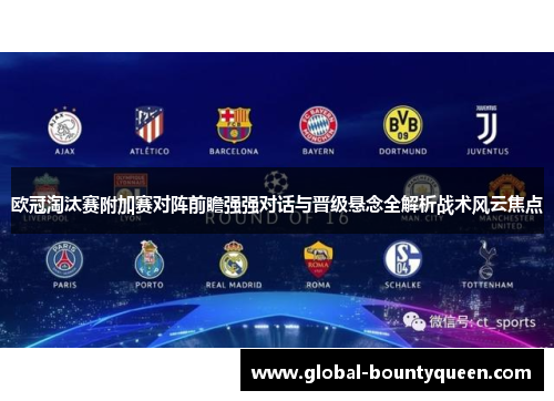 欧冠淘汰赛附加赛对阵前瞻强强对话与晋级悬念全解析战术风云焦点 欧冠淘汰赛附加赛对阵前瞻强强对话与晋级悬念全解析战术风云焦点