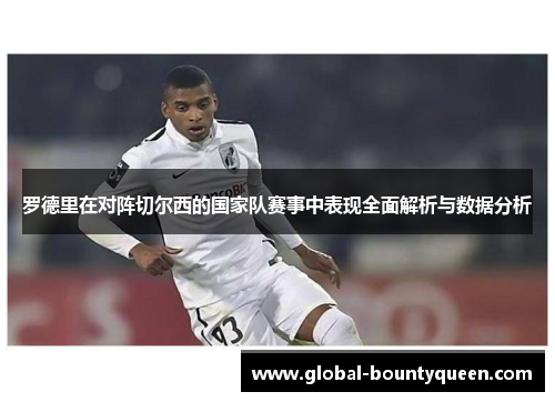 罗德里在对阵切尔西的国家队赛事中表现全面解析与数据分析 罗德里在对阵切尔西的国家队赛事中表现全面解析与数据分析