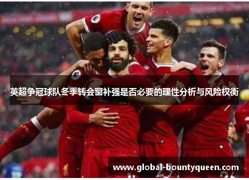 英超争冠球队冬季转会窗补强是否必要的理性分析与风险权衡