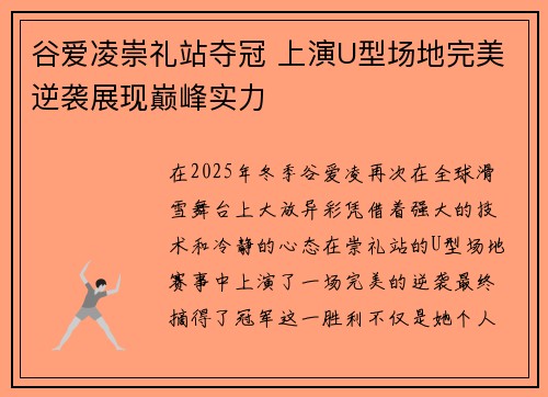 谷爱凌崇礼站夺冠 上演U型场地完美逆袭展现巅峰实力 谷爱凌崇礼站夺冠 上演U型场地完美逆袭展现巅峰实力
