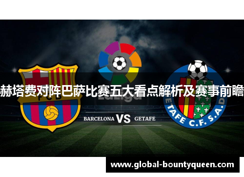 赫塔费对阵巴萨比赛五大看点解析及赛事前瞻