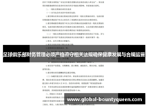 足球俱乐部财务管理必须严格遵守相关法规确保健康发展与合规运营