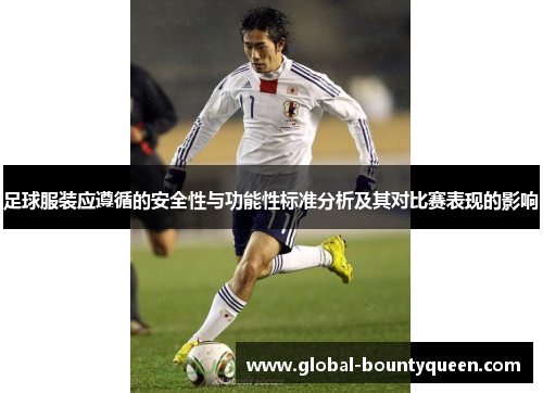 足球服装应遵循的安全性与功能性标准分析及其对比赛表现的影响 足球服装应遵循的安全性与功能性标准分析及其对比赛表现的影响