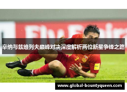 辛纳与兹维列夫巅峰对决深度解析两位新星争锋之路 辛纳与兹维列夫巅峰对决深度解析两位新星争锋之路