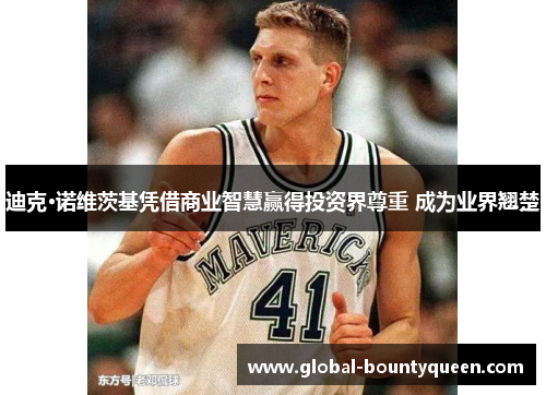 迪克·诺维茨基凭借商业智慧赢得投资界尊重 成为业界翘楚 迪克·诺维茨基凭借商业智慧赢得投资界尊重 成为业界翘楚