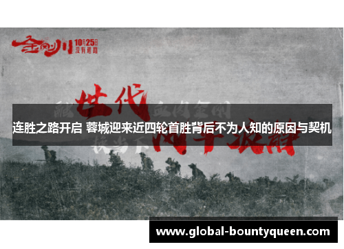 连胜之路开启 蓉城迎来近四轮首胜背后不为人知的原因与契机 连胜之路开启 蓉城迎来近四轮首胜背后不为人知的原因与契机