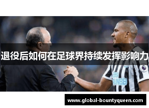 退役后如何在足球界持续发挥影响力 退役后如何在足球界持续发挥影响力