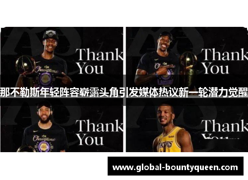 那不勒斯年轻阵容崭露头角引发媒体热议新一轮潜力觉醒 那不勒斯年轻阵容崭露头角引发媒体热议新一轮潜力觉醒