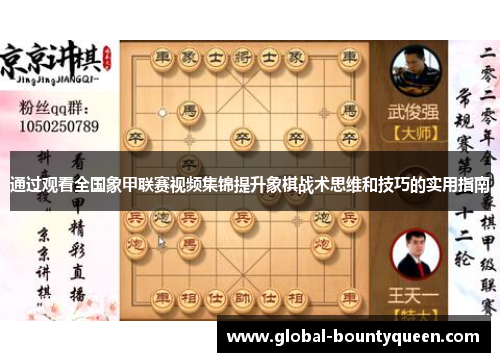 通过观看全国象甲联赛视频集锦提升象棋战术思维和技巧的实用指南