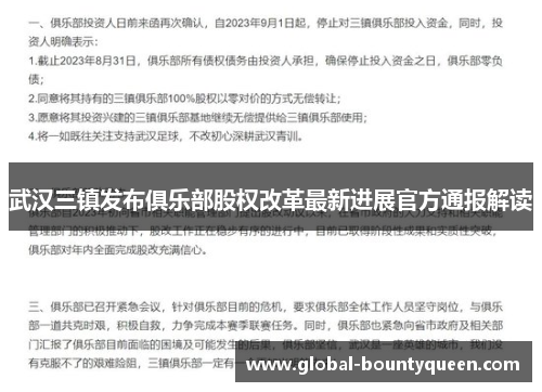 武汉三镇发布俱乐部股权改革最新进展官方通报解读