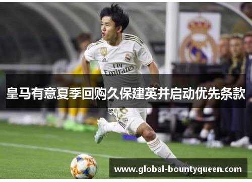 皇马有意夏季回购久保建英并启动优先条款