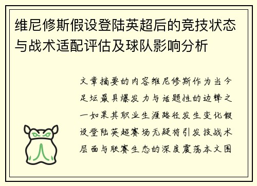 维尼修斯假设登陆英超后的竞技状态与战术适配评估及球队影响分析
